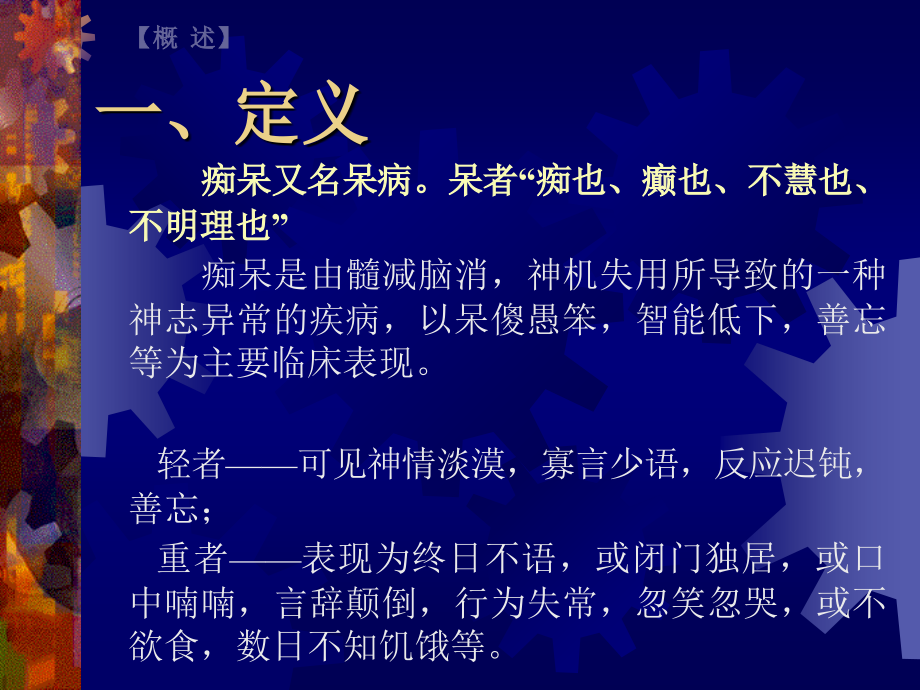 中医内科学痴呆.ppt_第2页