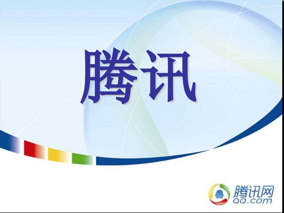 腾讯品牌管理流程.ppt_第1页