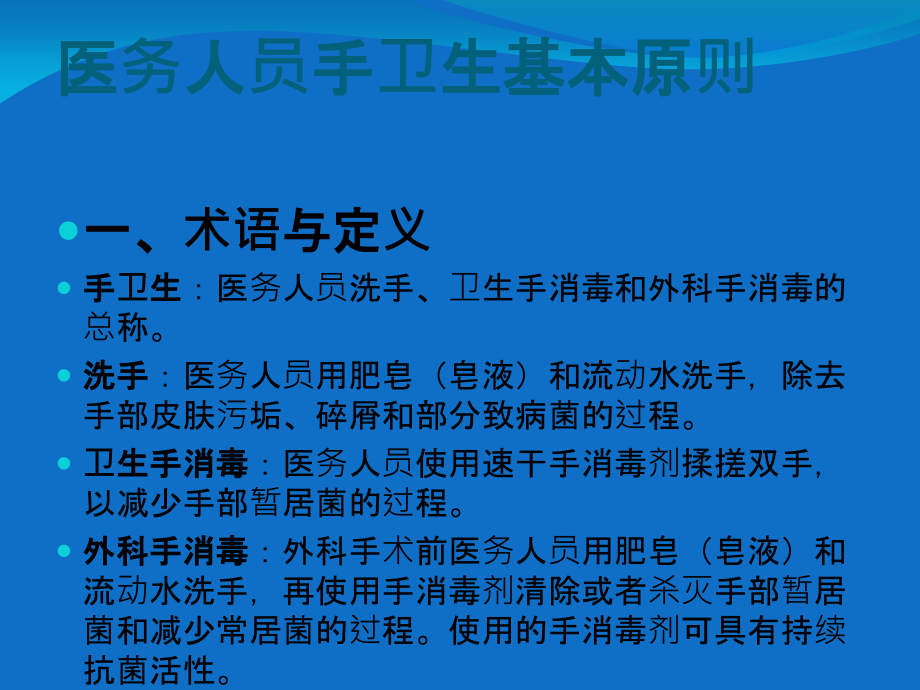 医学课件医务人员手卫生基本原则.ppt_第1页