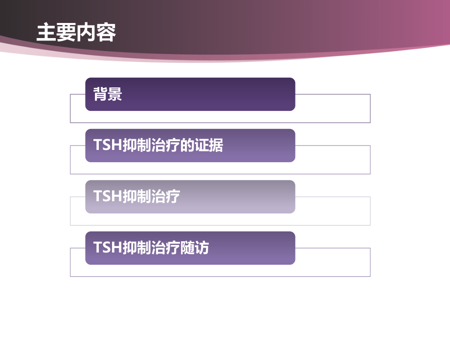 医学课件分化型甲状腺癌术后TSH抑制治疗.ppt_第1页