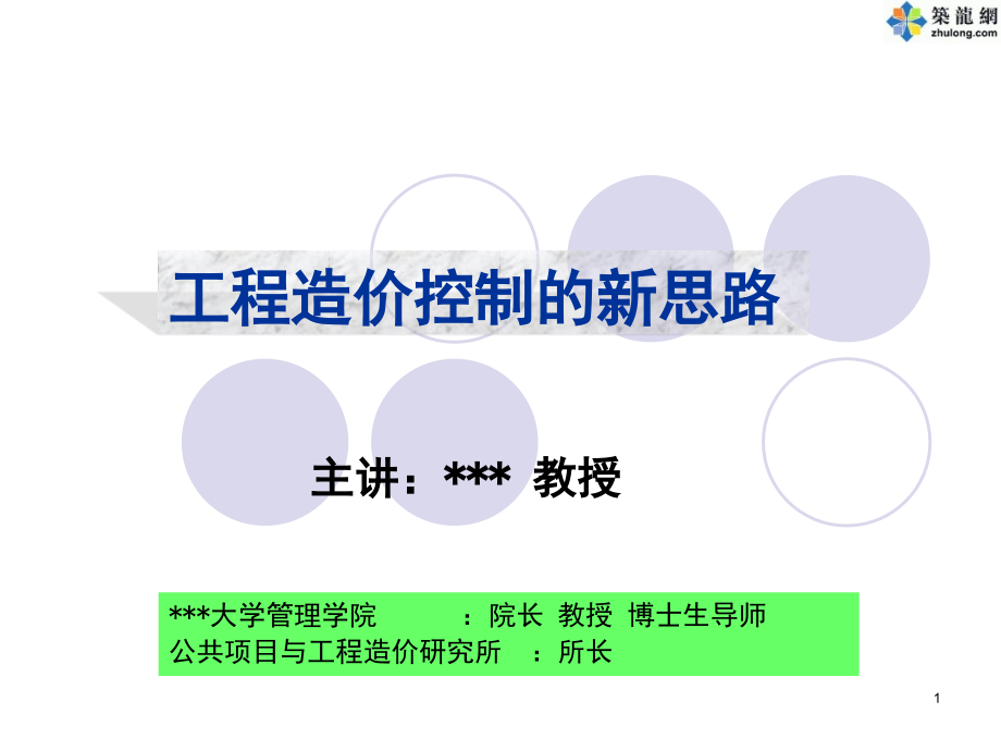 工程造价控制的新思路演讲稿.ppt_第1页