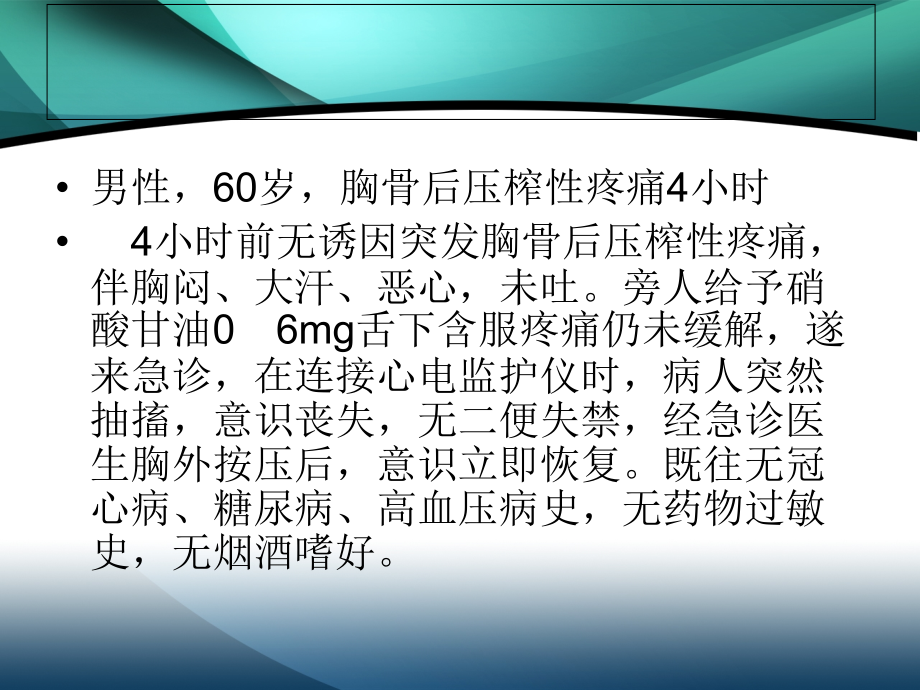 医学课件冠心病病例分析.ppt_第1页