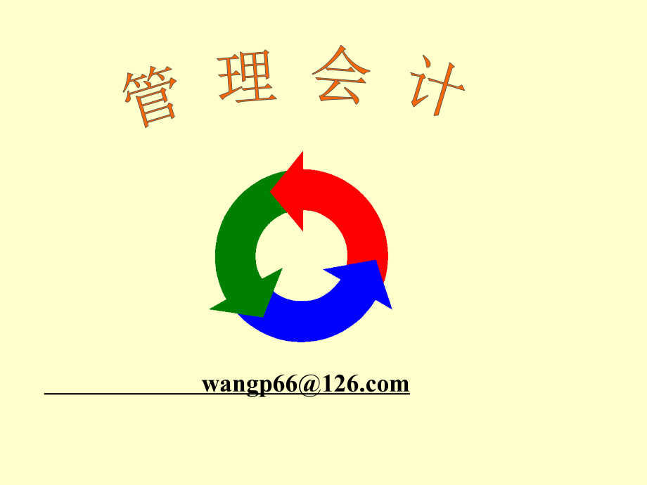 经典管理会计(教案).ppt_第1页