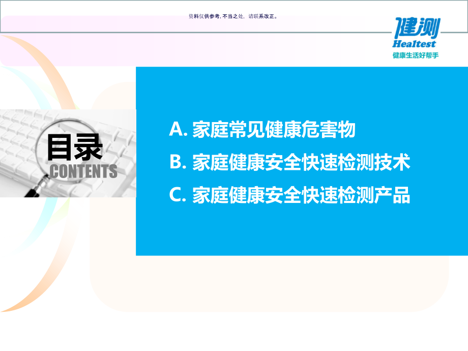 家庭健康安全快速检测技术概述.ppt_第1页
