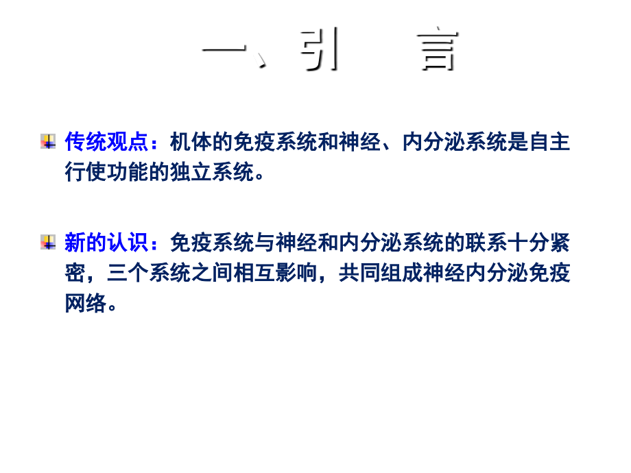 医学课件神经内分泌和免疫调节网络.ppt_第1页