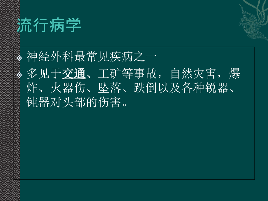 PPT医学课件颅脑损伤的鉴别诊断及处理原则讲义.ppt_第2页
