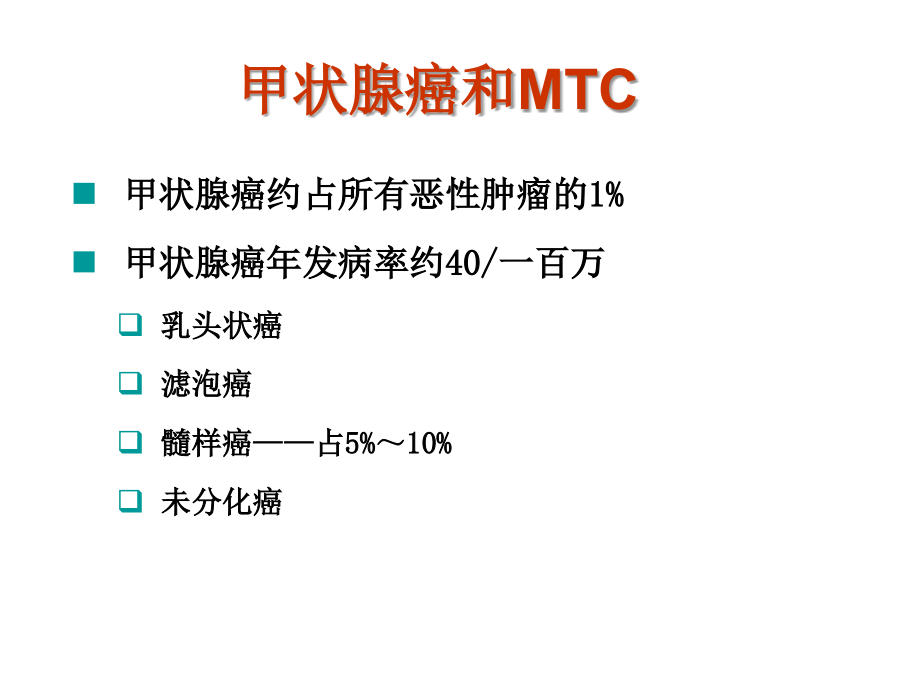 医学课件甲状腺髓样癌.ppt_第1页