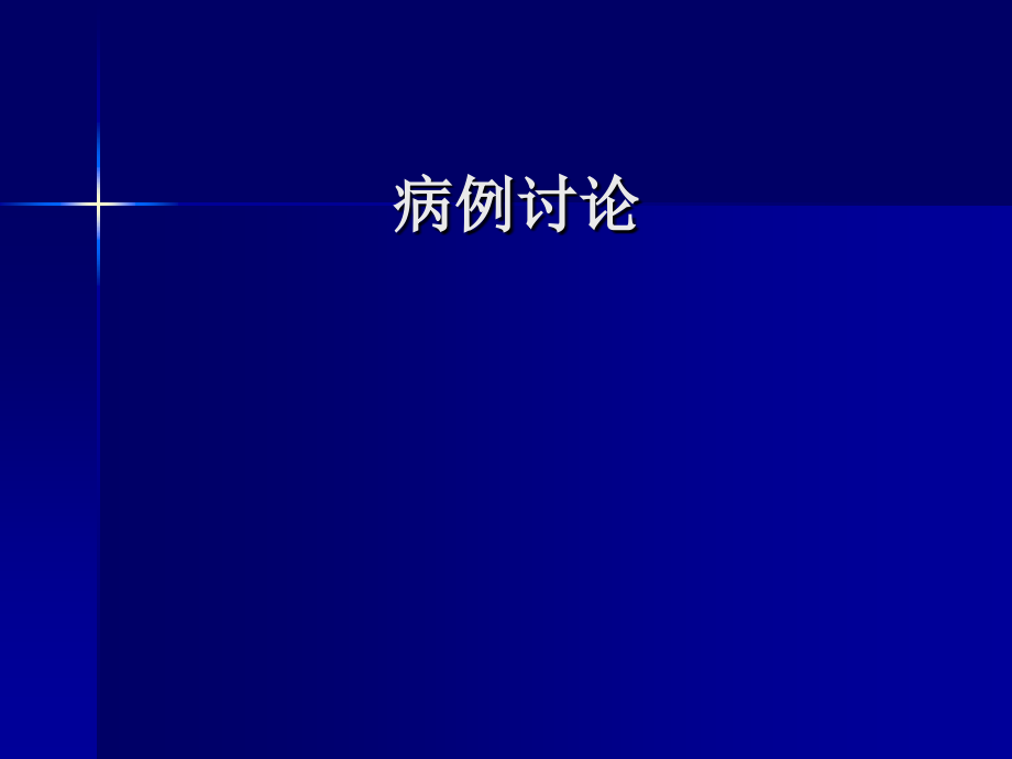 宫外孕病例图片解说.ppt_第1页