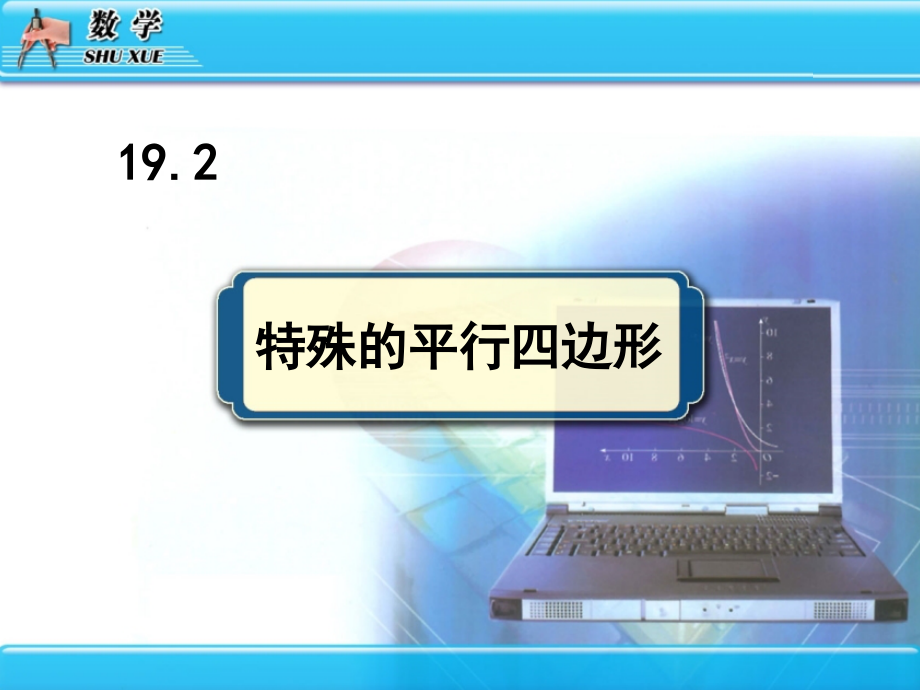 《特殊的平行四边形》四边形PPT课件.ppt_第1页
