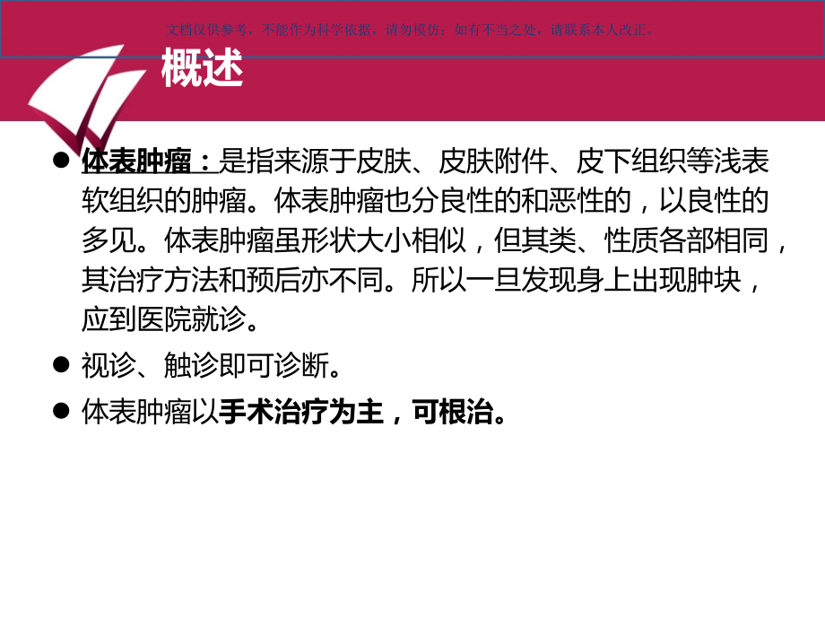 常见体表肿瘤课件.ppt_第1页