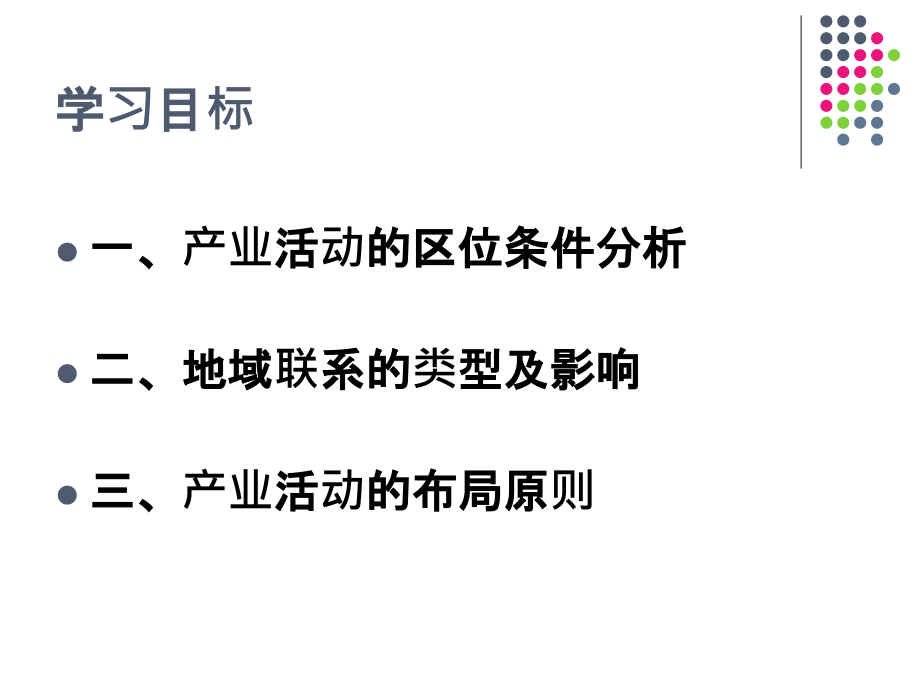 产业活动的区位条件和地域联系.ppt_第2页