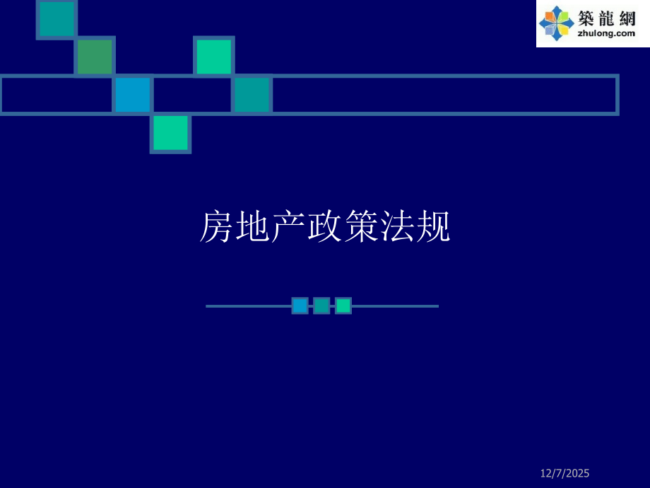 房地产政策法规解析.ppt_第1页