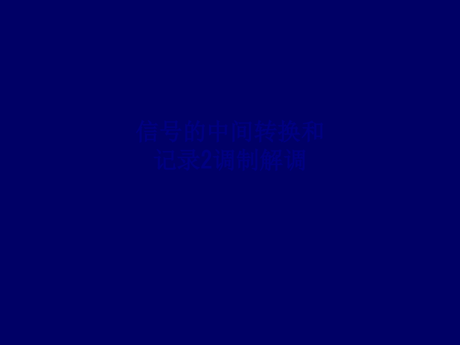 信号的中间转换和记录调制解调.ppt_第1页