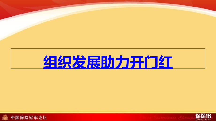 魏朝萍-《组织发展引爆开门红》.ppt_第2页