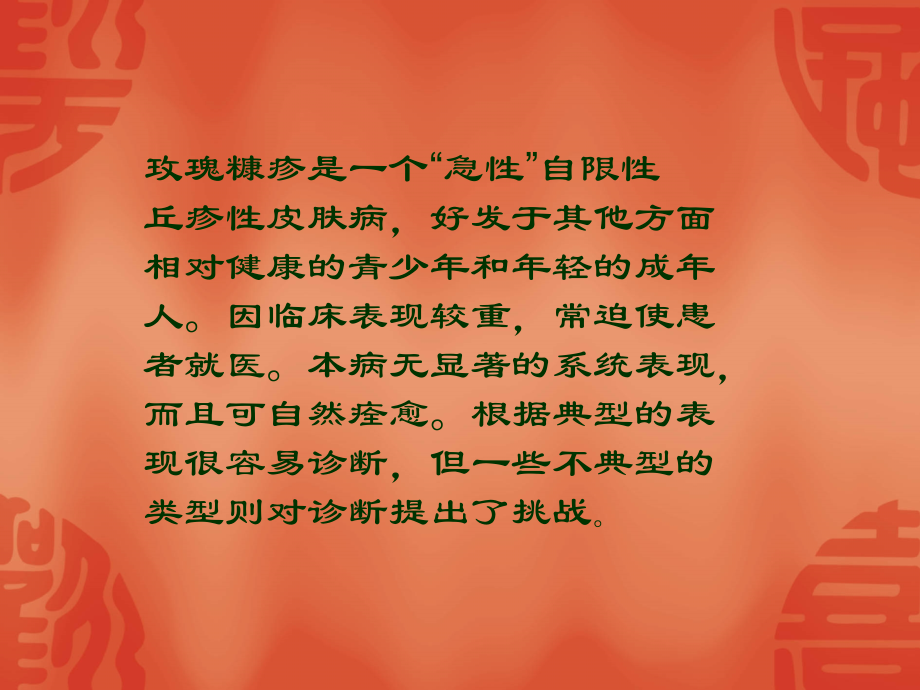 医学课件玫瑰糠疹专业知识.ppt_第1页