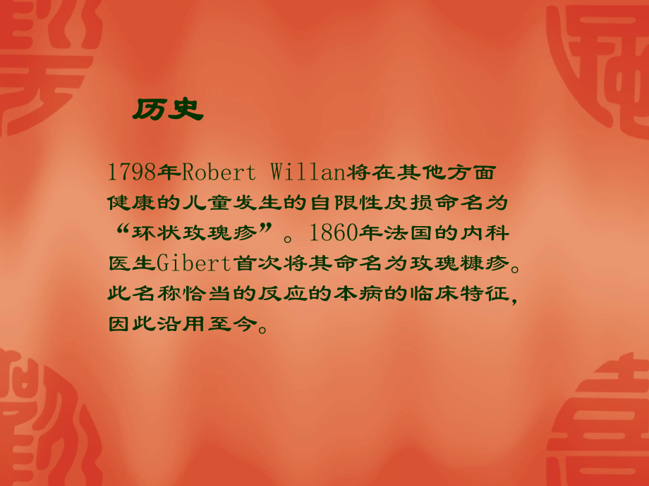 医学课件玫瑰糠疹专业知识.ppt_第2页