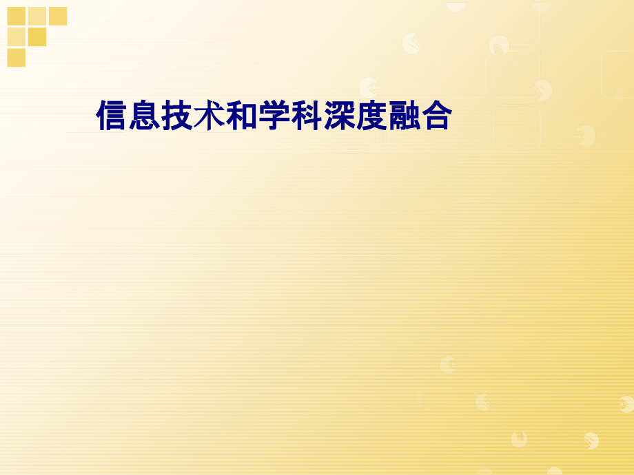 信息技术和学科深度融合.ppt_第1页