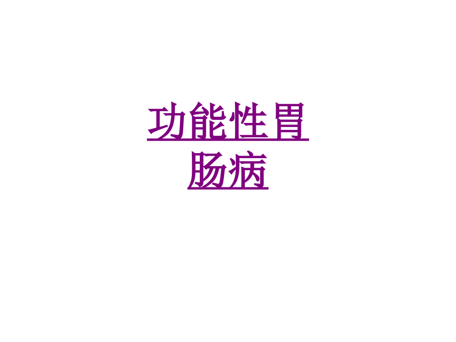 医学功能性胃肠病.ppt_第1页