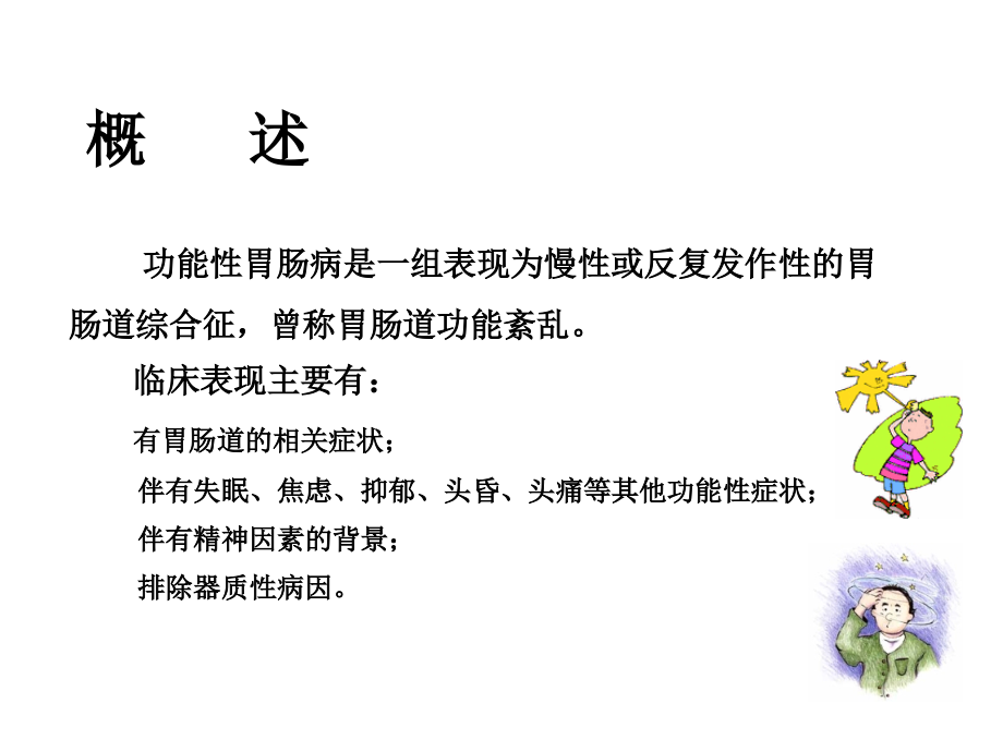 医学功能性胃肠病.ppt_第2页