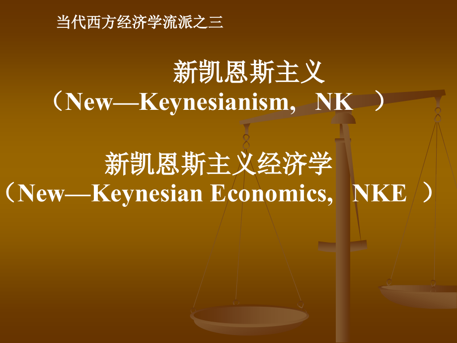 新凯恩斯主义.ppt_第1页