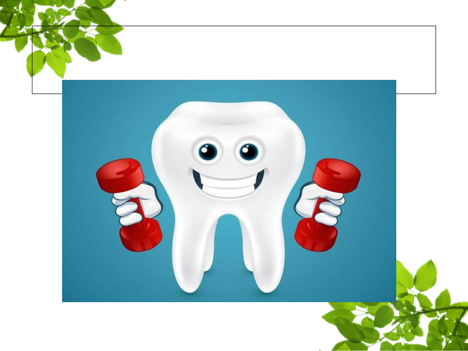 医学课件口腔保健知识.ppt_第1页