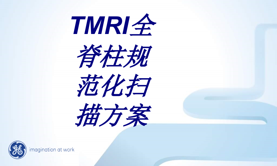 TMRI全脊柱规范化扫描方案.ppt_第1页
