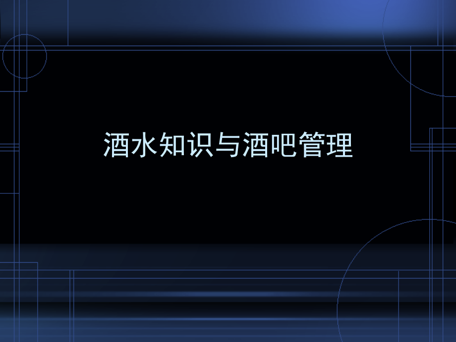 第一章-酒水概述.ppt_第1页