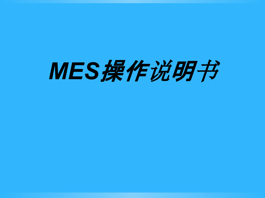 MES操作说明书.ppt_第1页