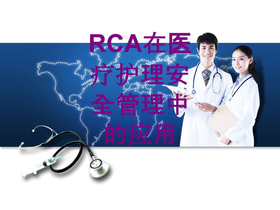 RCA在护理安全管理中的应用.ppt_第1页