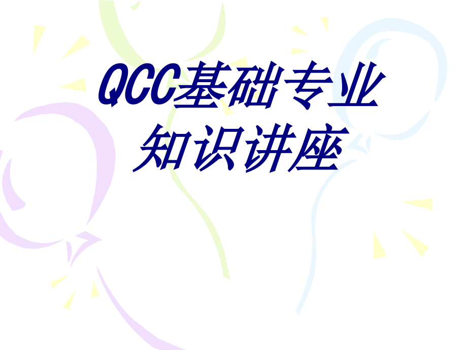 QCC基础专业知识讲座.ppt_第1页