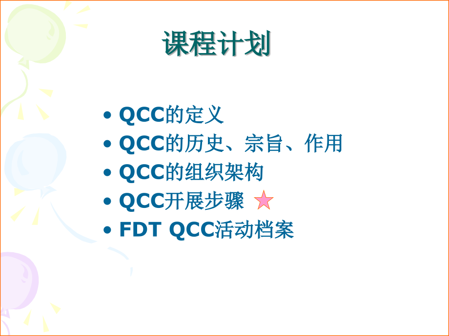 QCC基础专业知识讲座.ppt_第2页