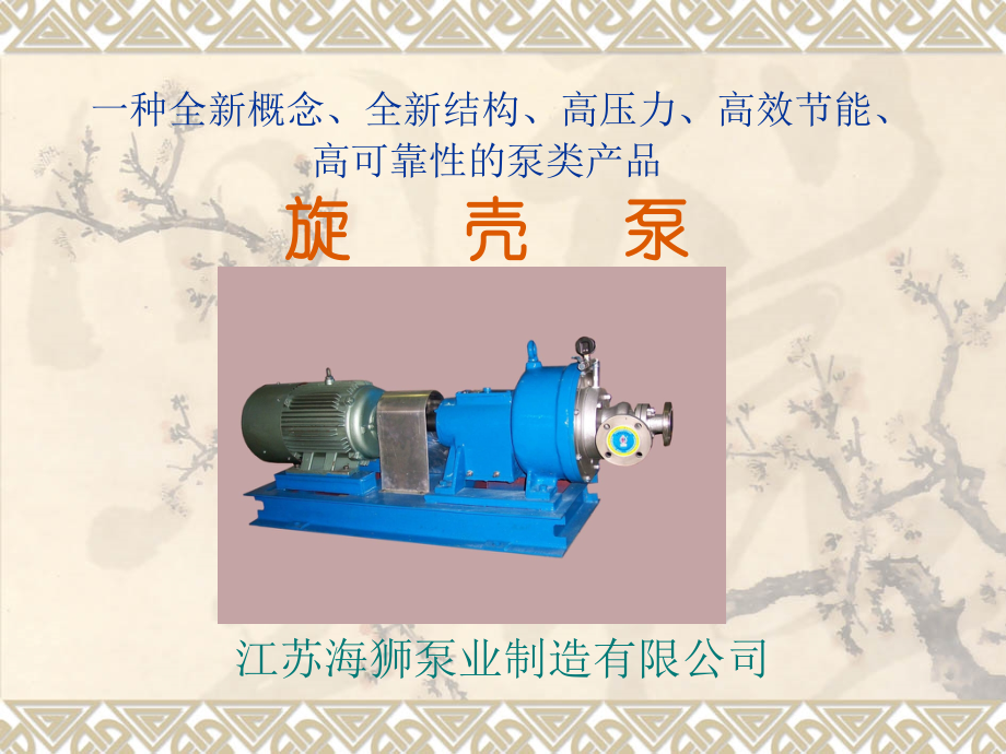 旋壳泵原理和特点.ppt_第2页