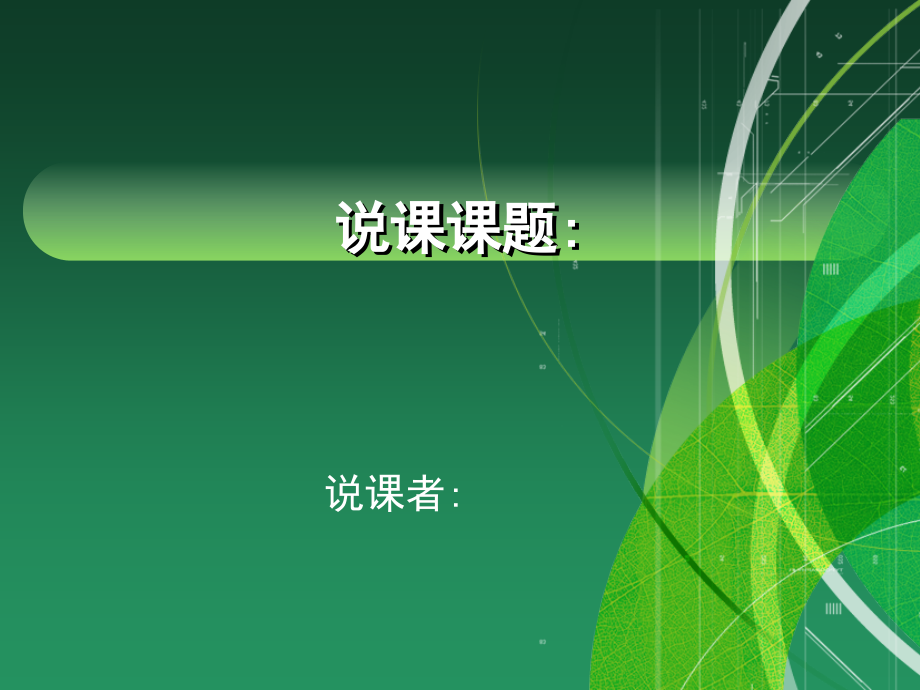 说课PPT-模板.ppt_第1页