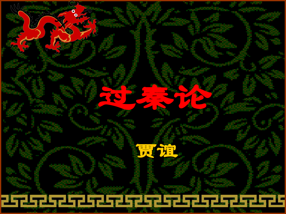《过秦论》ppt.ppt_第1页