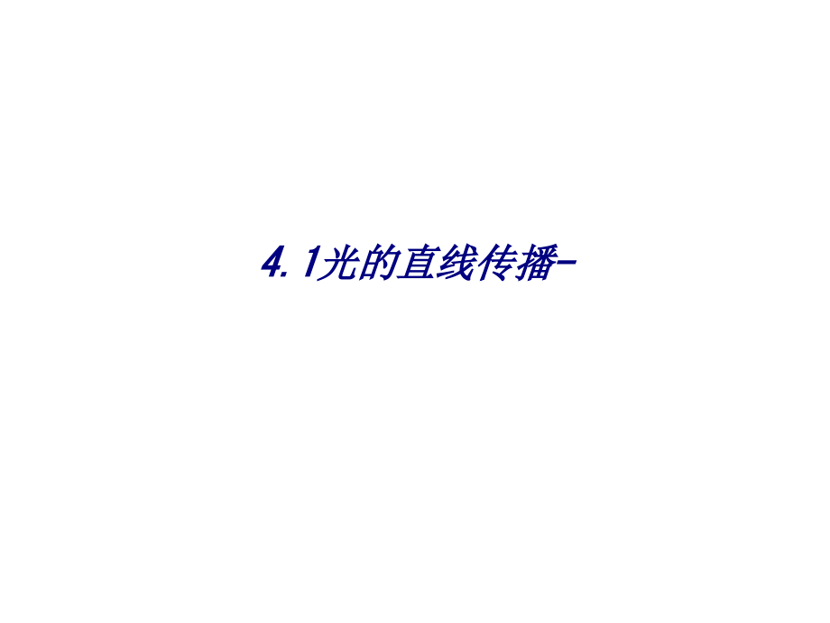 光的直线传播(2).ppt_第1页