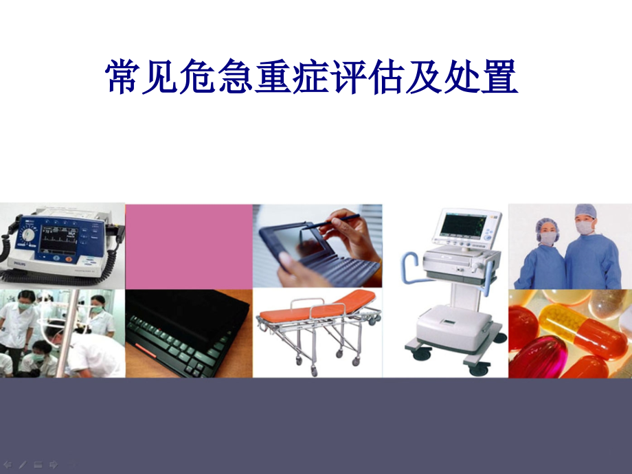 医学常见危急重症评估及处置专题.ppt_第1页
