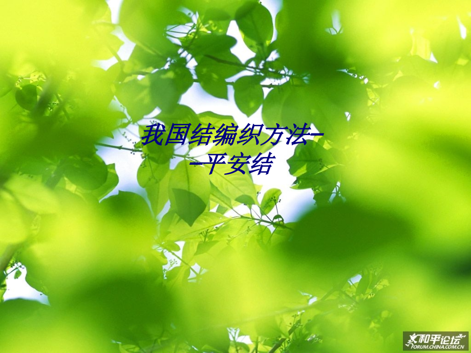 我国结编织方法——平安结.ppt_第1页