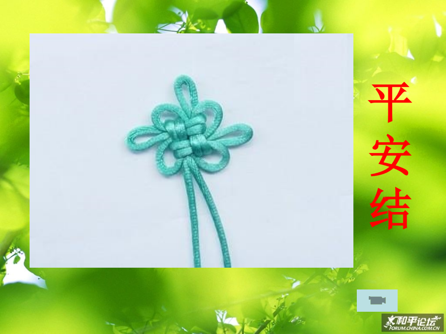 我国结编织方法——平安结.ppt_第2页