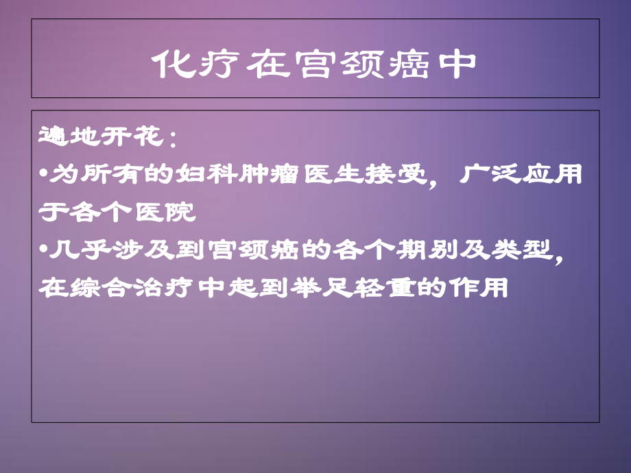 医学课件宫颈癌的化疗.ppt_第1页