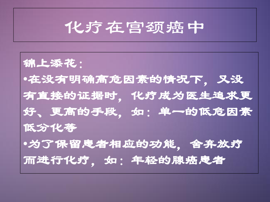 医学课件宫颈癌的化疗.ppt_第2页