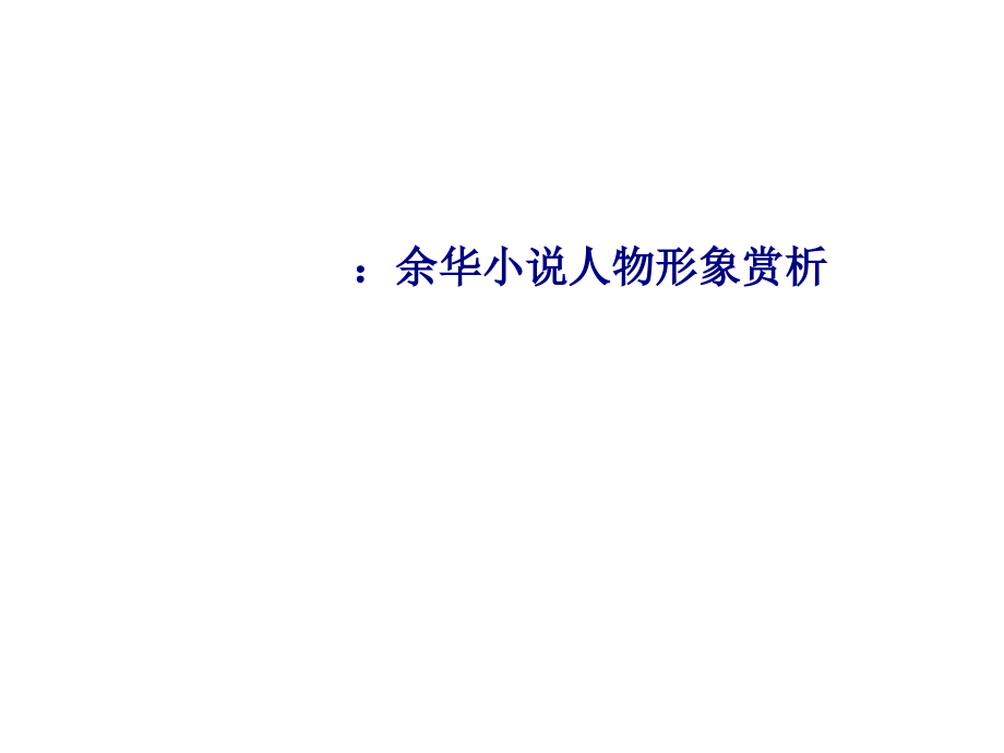 余华小说人物形象赏析.ppt_第1页