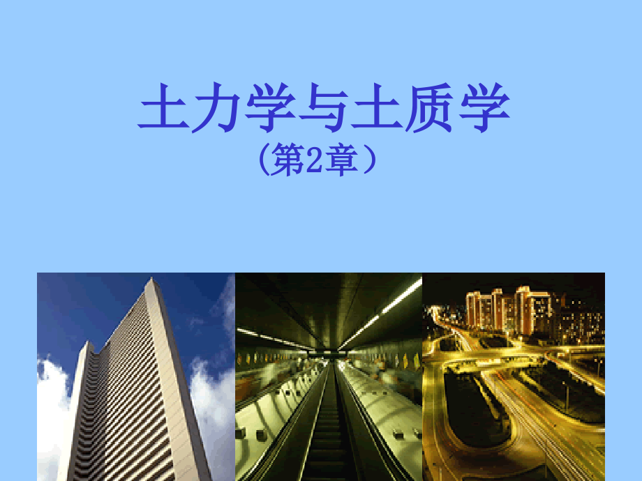 土力学与土质学课件之土中水的运动规律.ppt_第1页
