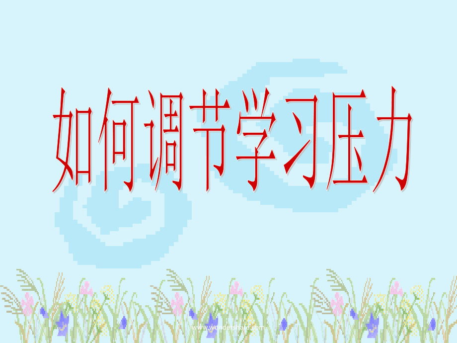 如何调节学习压力.ppt_第1页