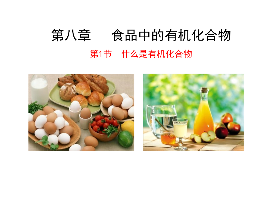 沪教版化学九年级下册8.1什么是有机化合物.ppt_第1页