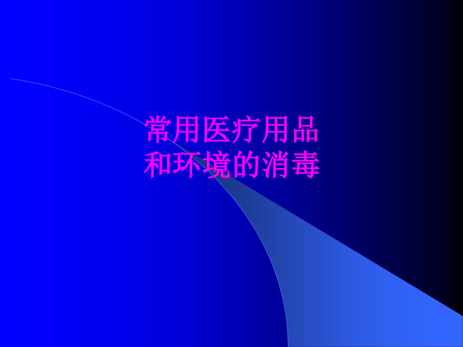 医学常用医疗用品和环境的消毒.ppt_第1页