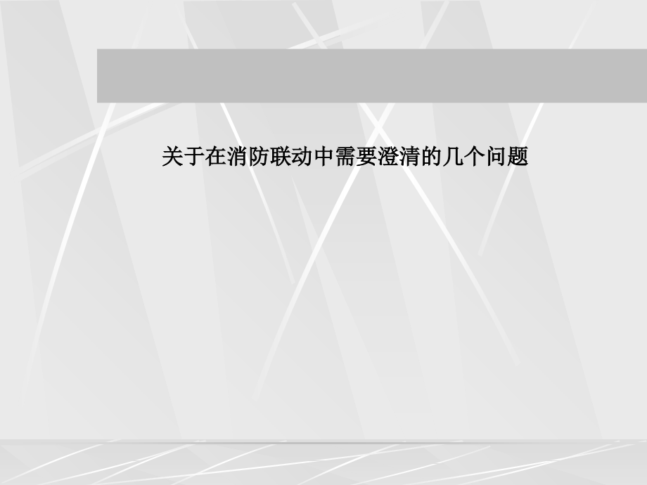 火灾自动报警及联动系统相关问题.ppt_第1页