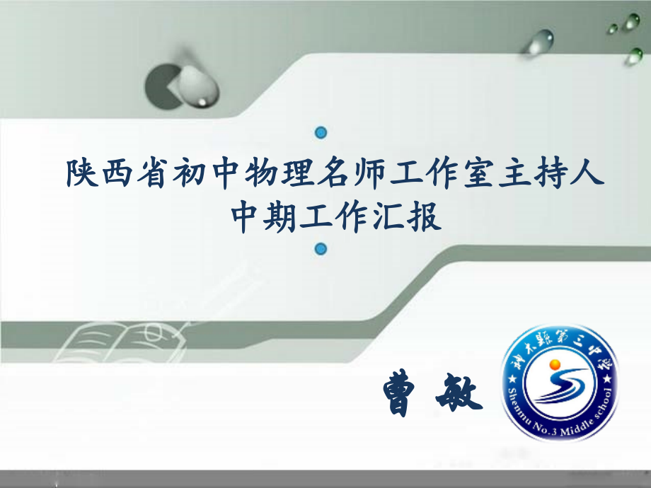 曹敏工作室中期汇报材料.ppt_第1页