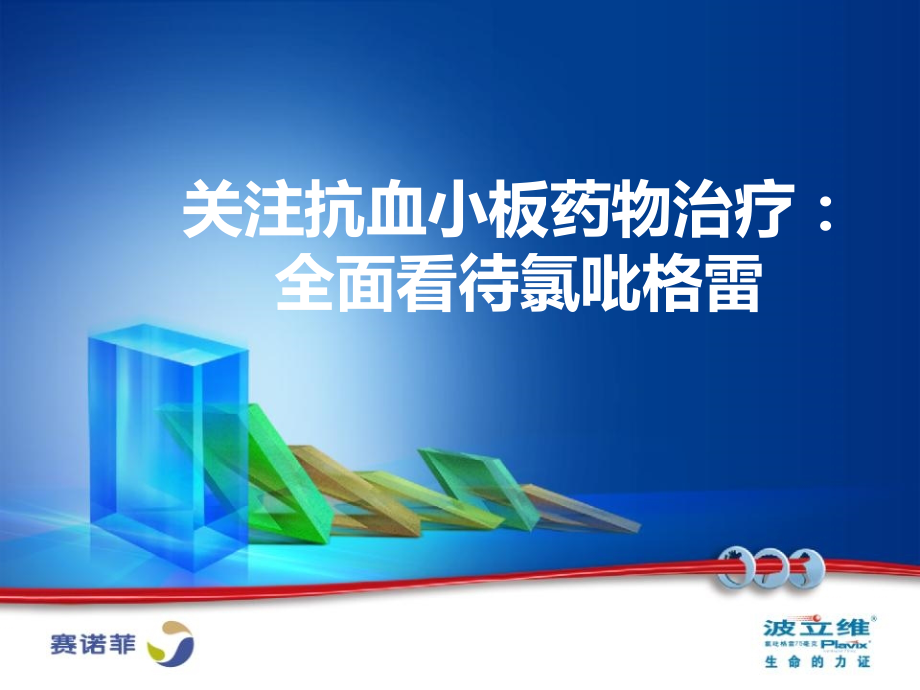 全面看待氯吡格雷.ppt_第1页