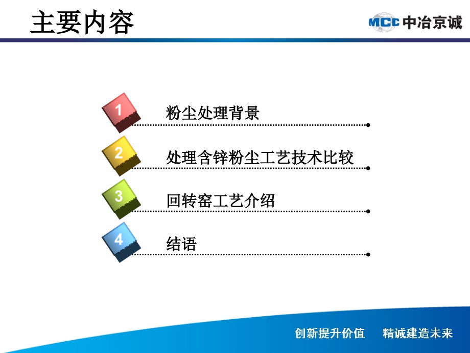 中冶京诚回转窑处置钢铁企业含锌粉尘技术介绍.ppt_第1页