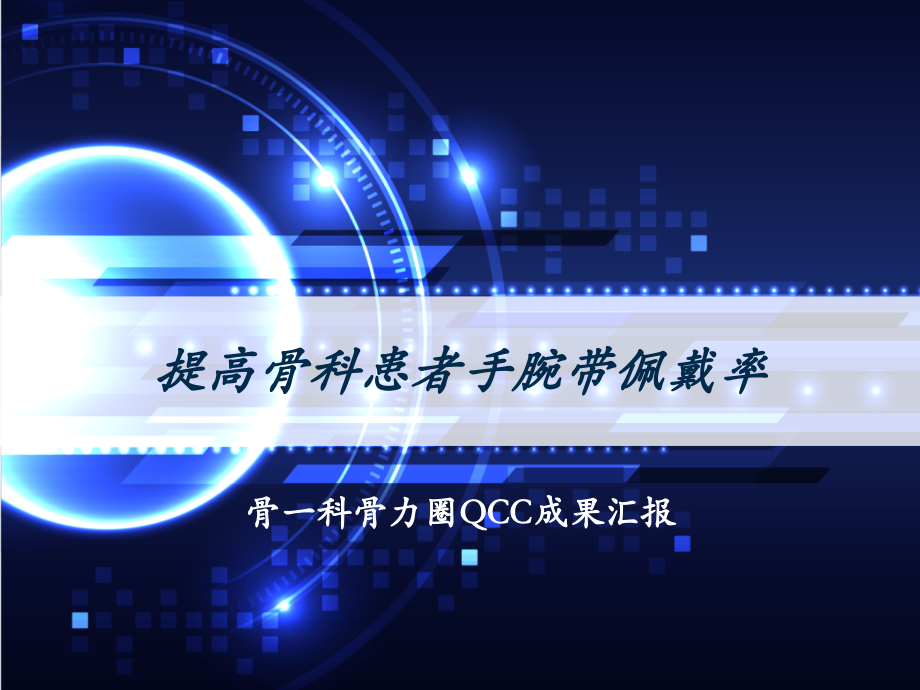 骨科手腕带佩戴率-(1).ppt_第1页